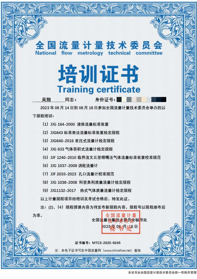 16979638167658.jpg 流量計量 培訓(xùn)證書1.jpg